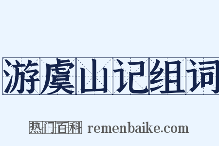 游虞山记组词是什么意思的图片
